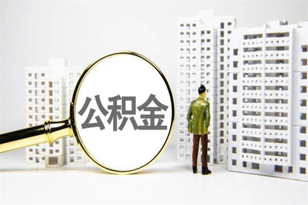 怎么查南京住房公积金_清徐公积金代办在职离职封存服务
