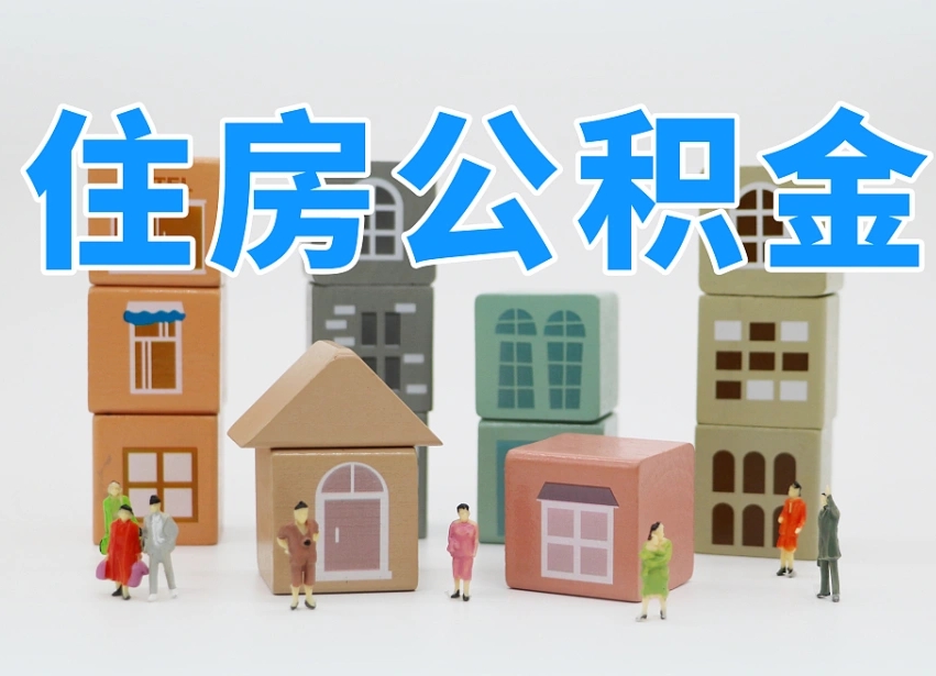 怎么终止公积金-清徐公积金代办服务