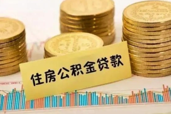 离职后住房公积金怎么全部取出来-清徐公积金代办平台